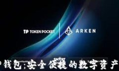  币圈TP钱包：安全便捷的数字资产管理利器