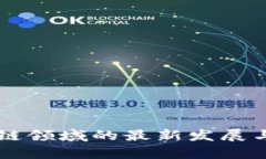 百度区块链领域的最新发展与应用分析