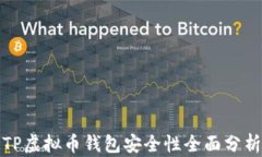 TP虚拟币钱包安全性全面分析