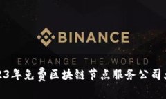 2023年免费区块链节点服务公司大全