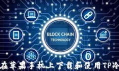 如何在苹果手机上下载和使用TP冷钱包