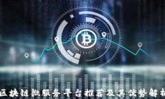 区块链微服务平台推荐及其优势解析