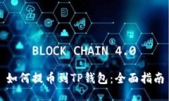 如何提币到TP钱包：全面指南