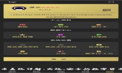 区块链换币系统详解：高效、安全的数字货币交