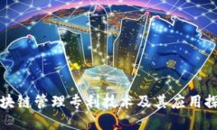 区块链管理专利技术及其应用探讨