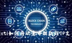 jaioti如何将欧意币提款到TP支付？