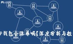 币放TP钱包会涨币吗？深度分析与投资建议