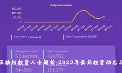 硅谷区块链投资人全解析：2023年最新投资动态与