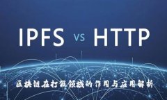 区块链在打假领域的作用与应用解析