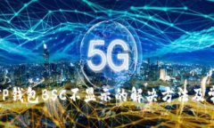 抹茶提币到TP钱包BSC不显示的解决方法及常见问题