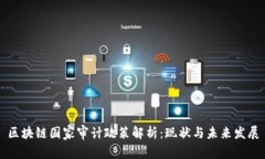 区块链国家审计政策解析：现状与未来发展