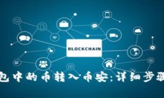 如何将TP钱包中的币转入币安：详细步骤与注意事