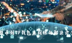交易所提币到TP钱包未到账的解决方案与解析