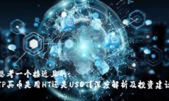 思考一个接近且的:  TP买币是用HT还是USDT？深度解