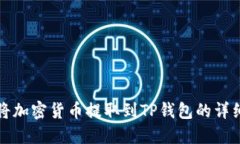 如何将加密货币提取到TP钱包的详细指南