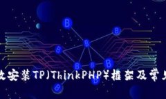 : 如何高效安装TP（ThinkPHP）框架及常见问题解析