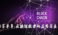 武汉共享单车：区块链技术的应用与未来发展