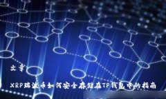 文章XRP瑞波币如何安全存储在TP钱包中的指南