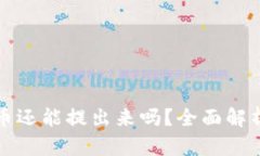 TP钱包里的币还能提出来吗？全面解析与操作指南