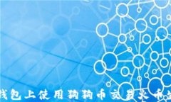 如何在TP钱包上使用狗狗币交易火币生态链资产