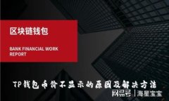 TP钱包币价不显示的原因及解决方法