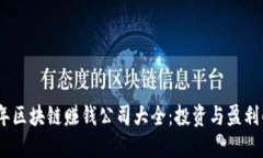 2023年区块链赚钱公司大全：投资与盈利的机会