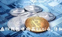如何在TP钱包中购买Rati币：详细指南