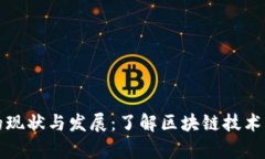 全民区块链的现状与发展：了解区块链技术的应