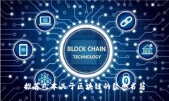 推荐几本关于区块链的经典书籍