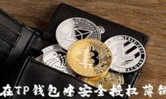 如何在TP钱包中安全授权薄饼卖币