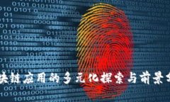 区块链应用的多元化探索与前景分析