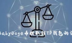 如何将BabyDoge币提取到TP钱包的详细教程