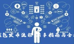 TP钱包发币流程：新手指南与全攻略