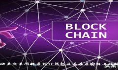 如何在欧易交易所提币到TP钱包及其在币安链上的