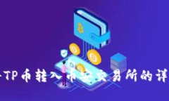 如何将TP币转入币安交易所的详细指南