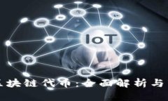 国内的区块链代币：全面解析与市场前景