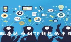 币安提现泰达币到TP钱包的手续费指南