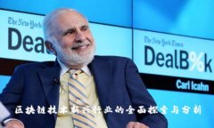 区块链技术新兴行业的全面探索与分析