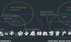 tp冷钱包u卡：安全存储数字资产的新选择