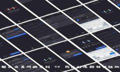 如何解决交易所提币到 TP 钱包时选择错误链的问