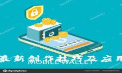区块链最新创作技巧及应用全解析