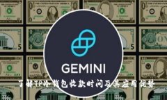  了解TP冷钱包收款时间及其应用优势