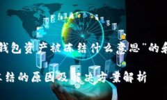 以下是关于“TP冷钱包资产被冻结什么意思”的和