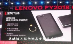 区块链工程的缺点分析及应对策略