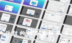 区块链软件结构的基本组成与应用解析