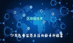 TP钱包中值得关注的好币种推荐