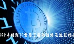 XRP币提到TP需要了解的链路及流程指南
