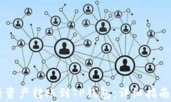 币安如何将资产转账到TP钱包：详细指南与注意事