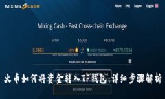 火币如何将资金转入TP钱包：详细步骤解析