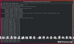 揭秘亚马逊区块链服务：提升业务效率的新选择